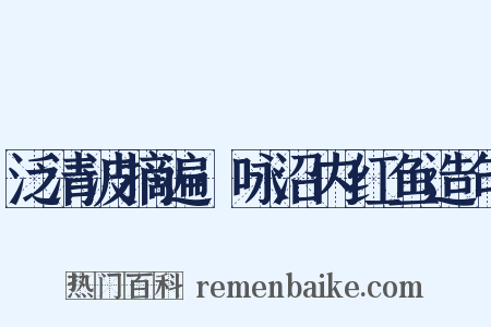 泛清波摘遍·咏沼内红鱼造句是什么意思的图片